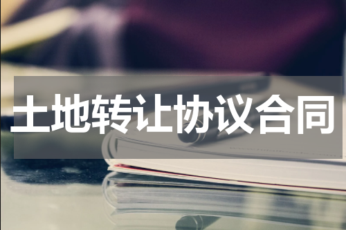 土地转让协议合同