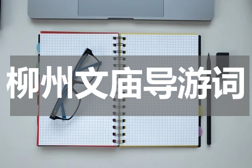 柳州文庙导游词