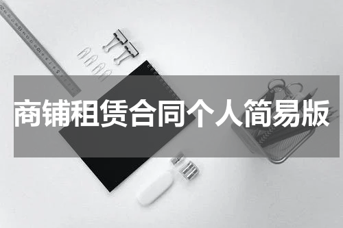 商铺租赁合同个人简易版
