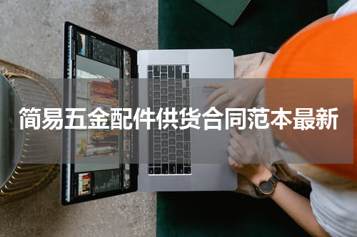 简易五金配件供货合同范本最新