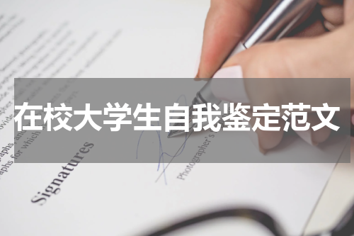 在校大学生自我鉴定范文