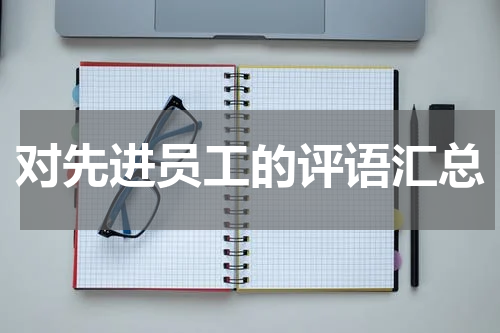 对先进员工的评语汇总