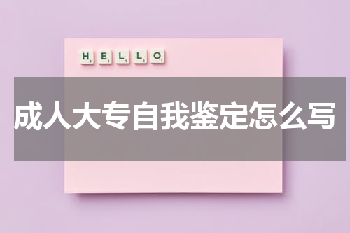 成人大专自我鉴定怎么写