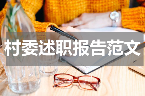 村委述职报告范文