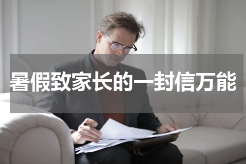 暑假致家长的一封信万能