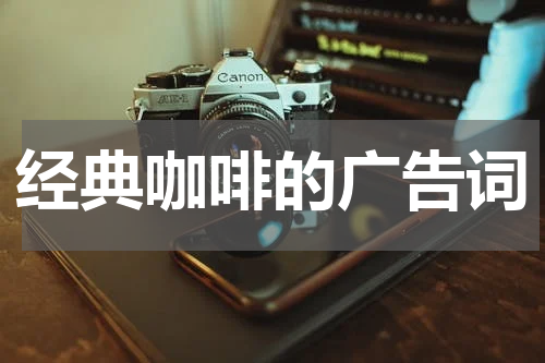 经典咖啡的广告词