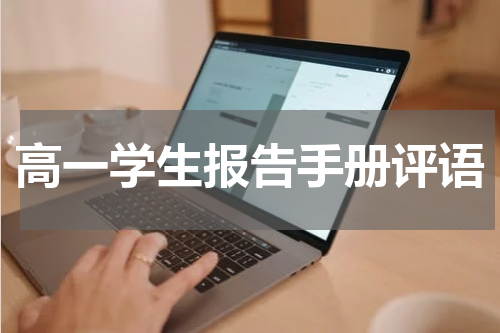 高一学生报告手册评语