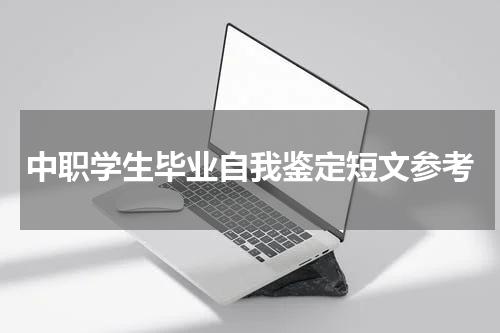 中职学生毕业自我鉴定短文参考