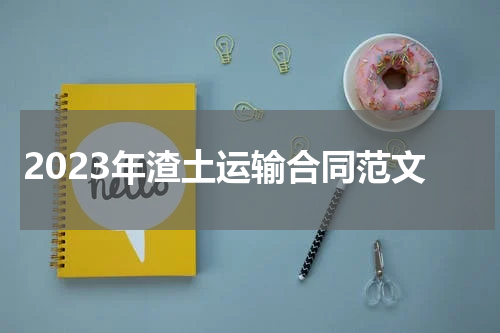 2023年渣土运输合同范文