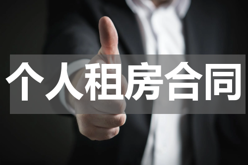 个人租房合同