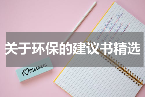 关于环保的建议书精选