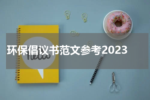环保倡议书范文参考2023