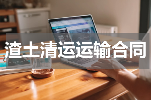 渣土清运运输合同