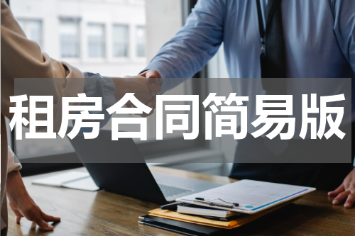 租房合同简易版