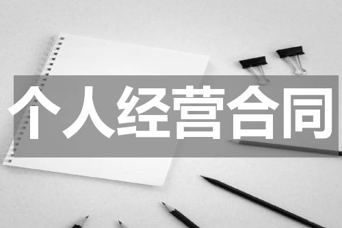 个人经营合同