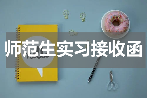师范生实习接收函