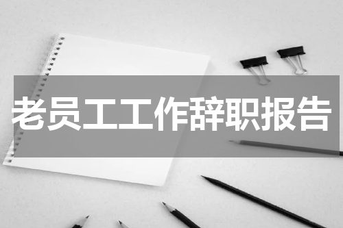 老员工工作辞职报告
