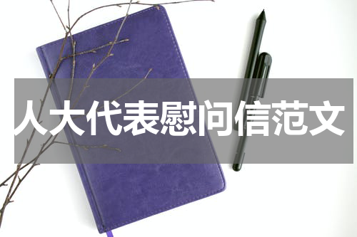 人大代表慰问信范文