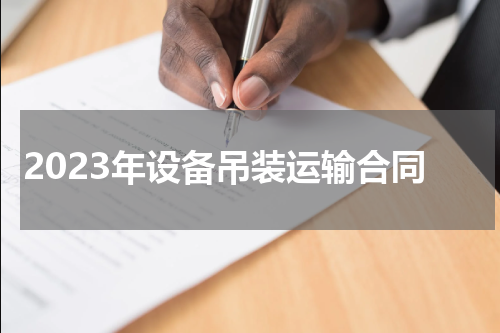2023年设备吊装运输合同