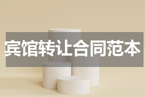 宾馆转让合同范本