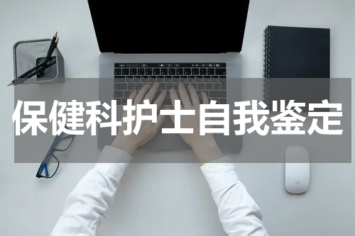 保健科护士自我鉴定