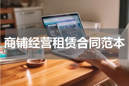 商铺经营租赁合同范本