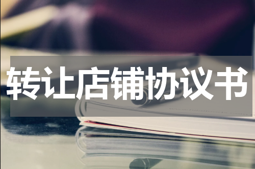 转让店铺协议书