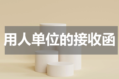 用人单位的接收函
