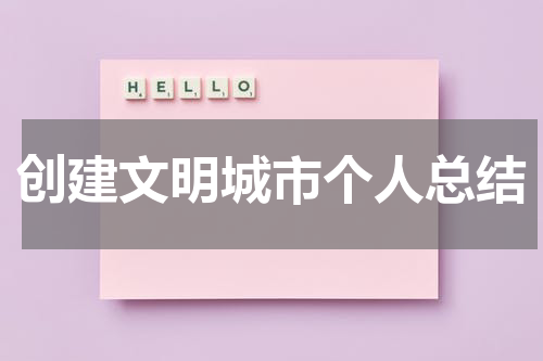 创建文明城市个人总结