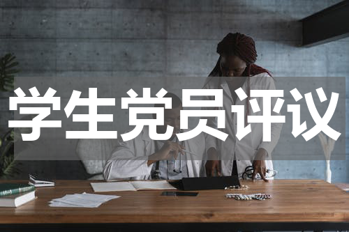 学生党员评议