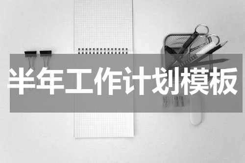 半年工作计划模板