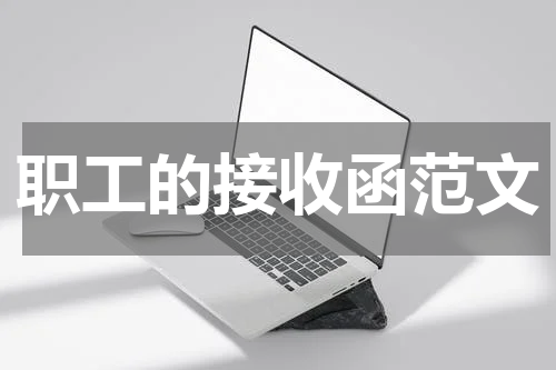 职工的接收函范文