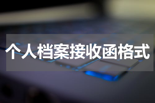 个人档案接收函格式