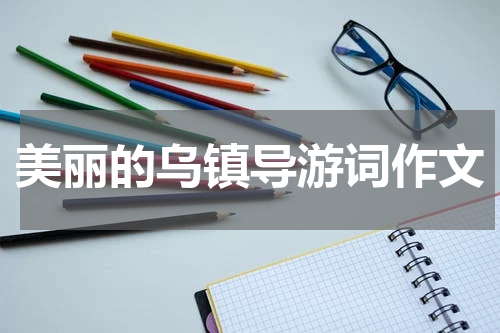 美丽的乌镇导游词作文