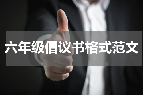 六年级倡议书格式范文