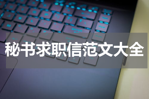 秘书求职信范文大全