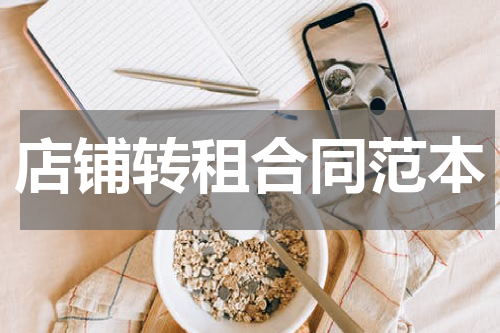 店铺转租合同范本