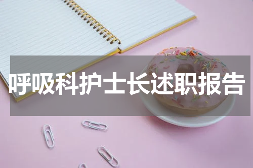 呼吸科护士长述职报告