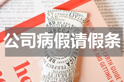 公司病假请假条