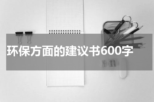 环保方面的建议书600字