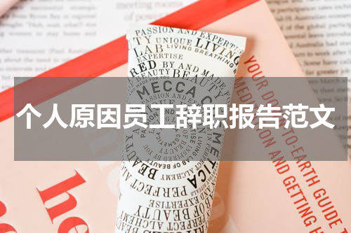 个人原因员工辞职报告范文