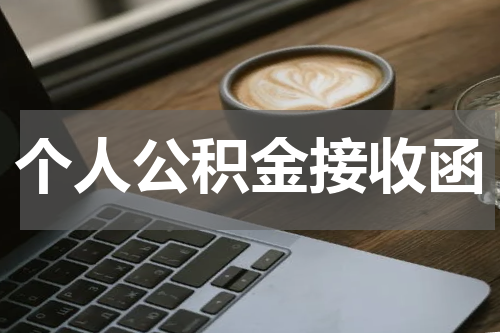 个人公积金接收函