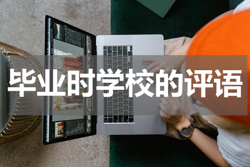 毕业时学校的评语