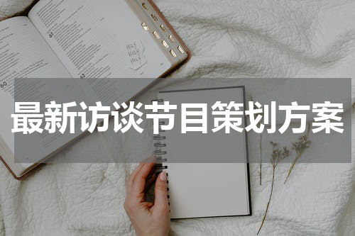 最新访谈节目策划方案