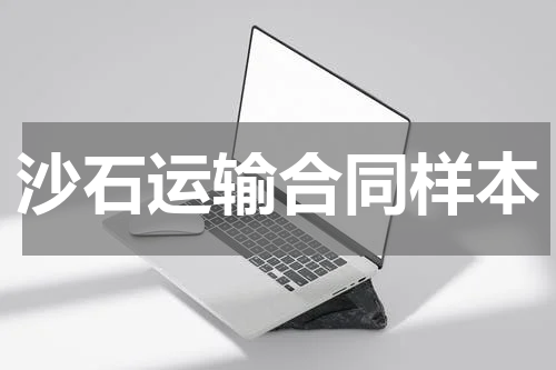 沙石运输合同样本