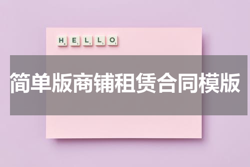 简单版商铺租赁合同模版