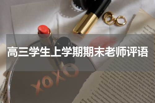高三学生上学期期末老师评语