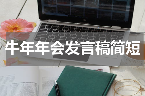 牛年年会发言稿简短
