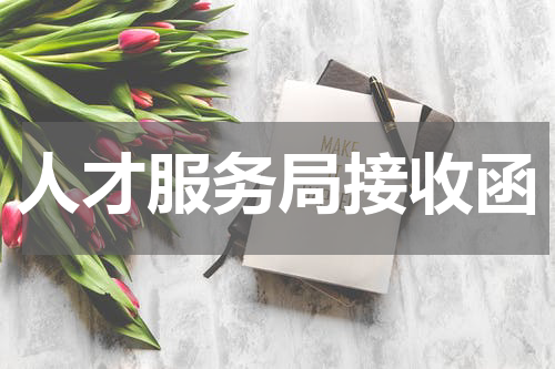 人才服务局接收函