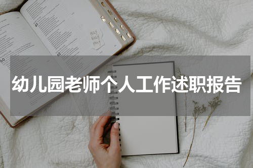 幼儿园老师个人工作述职报告